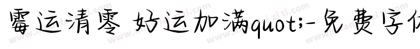 霉运清零 好运加满quot;字体转换